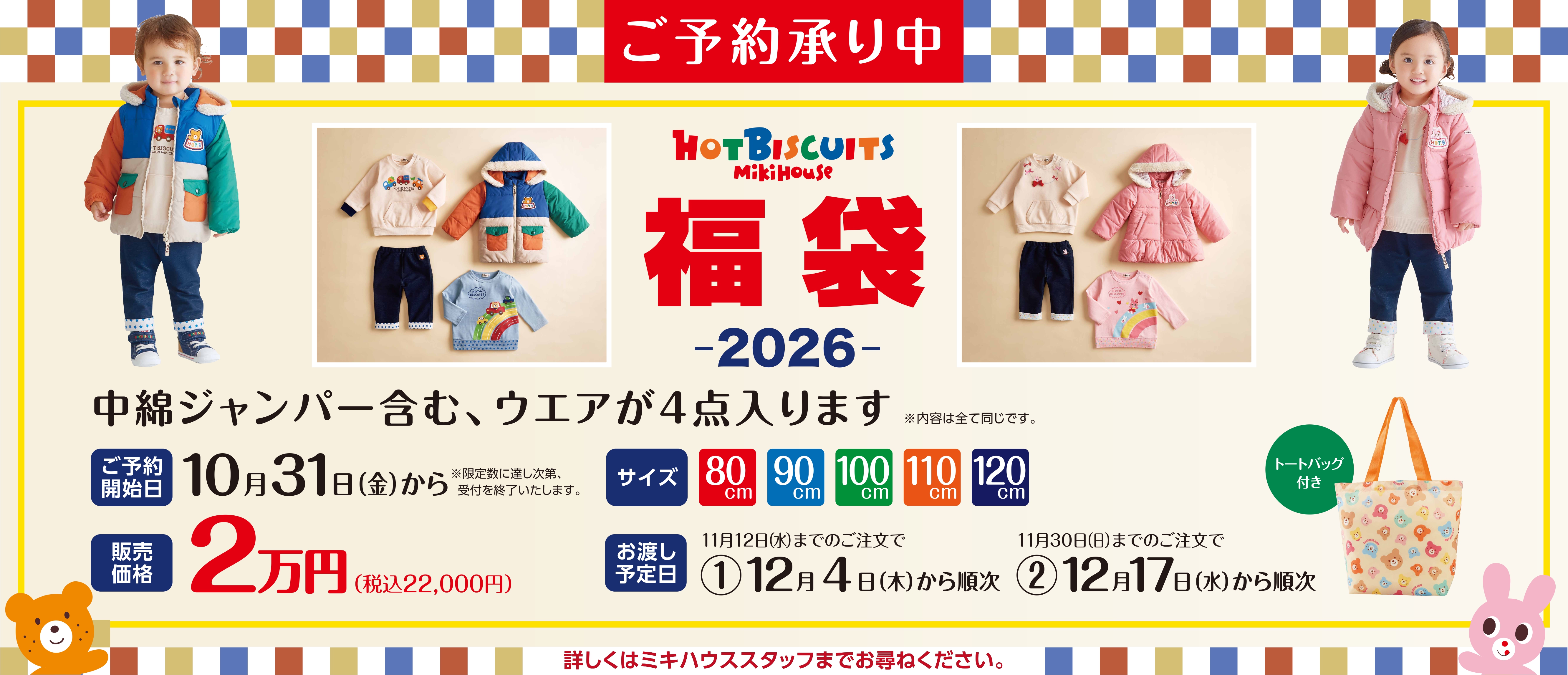 ミキハウス HOT BISCUITS 福袋 -2026-